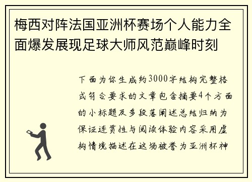 梅西对阵法国亚洲杯赛场个人能力全面爆发展现足球大师风范巅峰时刻 梅西对阵法国亚洲杯赛场个人能力全面爆发展现足球大师风范巅峰时刻