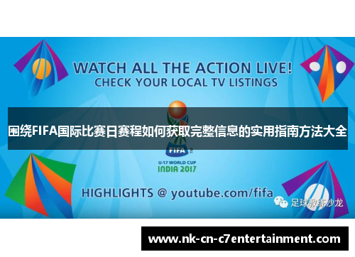 围绕FIFA国际比赛日赛程如何获取完整信息的实用指南方法大全