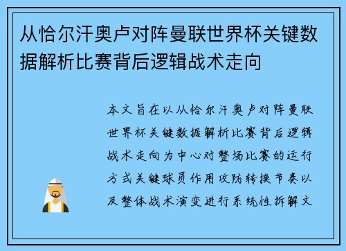 从恰尔汗奥卢对阵曼联世界杯关键数据解析比赛背后逻辑战术走向