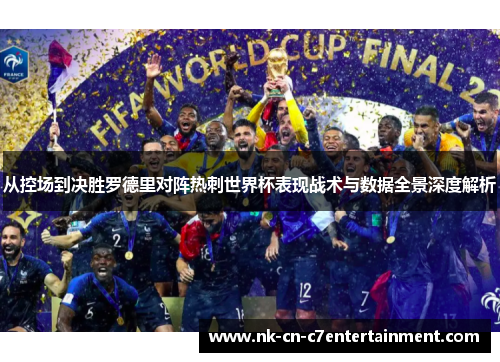 从控场到决胜罗德里对阵热刺世界杯表现战术与数据全景深度解析 从控场到决胜罗德里对阵热刺世界杯表现战术与数据全景深度解析