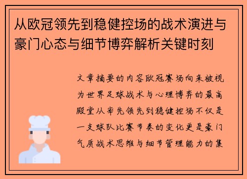 从欧冠领先到稳健控场的战术演进与豪门心态与细节博弈解析关键时刻 从欧冠领先到稳健控场的战术演进与豪门心态与细节博弈解析关键时刻