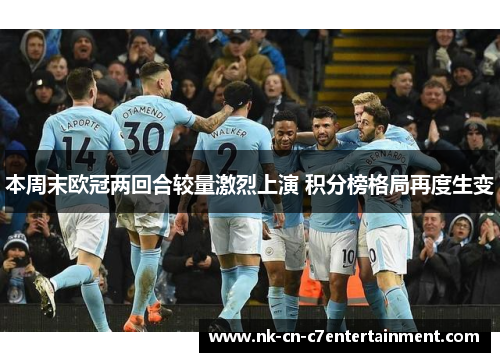 本周末欧冠两回合较量激烈上演 积分榜格局再度生变