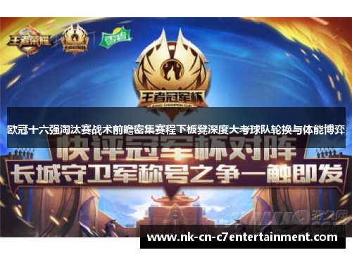 欧冠十六强淘汰赛战术前瞻密集赛程下板凳深度大考球队轮换与体能博弈