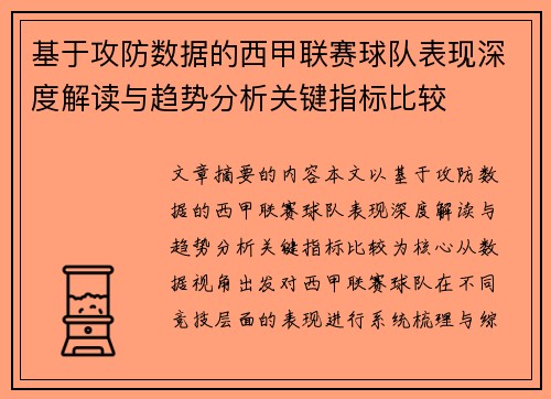 基于攻防数据的西甲联赛球队表现深度解读与趋势分析关键指标比较