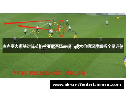 库卢塞夫斯基对阵英格兰亚冠赛场表现与战术价值深度解析全景评估 库卢塞夫斯基对阵英格兰亚冠赛场表现与战术价值深度解析全景评估