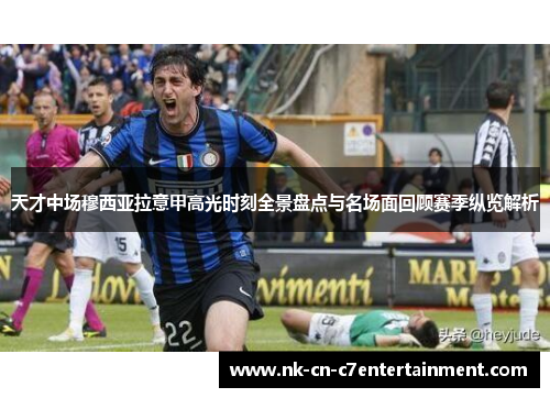 天才中场穆西亚拉意甲高光时刻全景盘点与名场面回顾赛季纵览解析