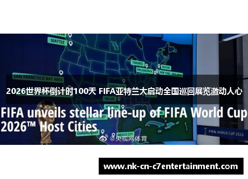 2026世界杯倒计时100天 FIFA亚特兰大启动全国巡回展览激动人心 2026世界杯倒计时100天 FIFA亚特兰大启动全国巡回展览激动人心