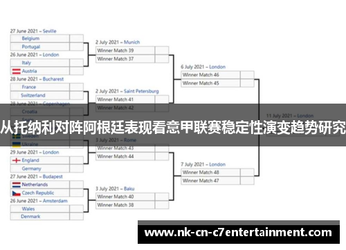 从托纳利对阵阿根廷表现看意甲联赛稳定性演变趋势研究