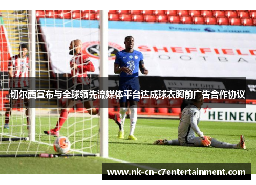 切尔西宣布与全球领先流媒体平台达成球衣胸前广告合作协议