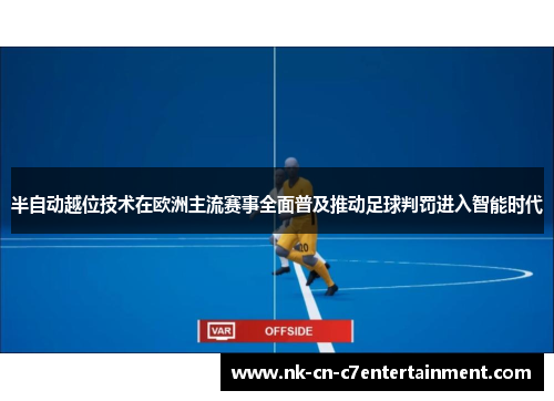 半自动越位技术在欧洲主流赛事全面普及推动足球判罚进入智能时代