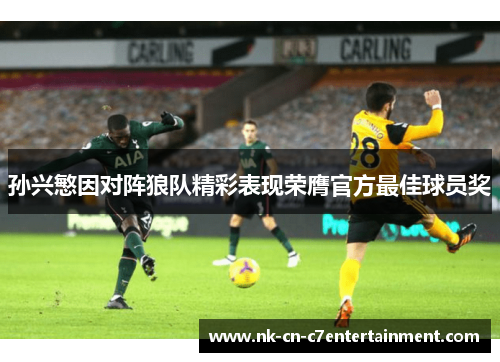 孙兴慜因对阵狼队精彩表现荣膺官方最佳球员奖