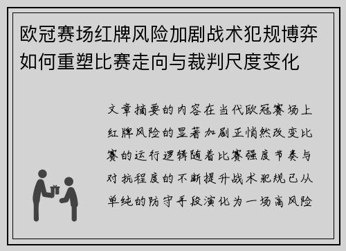 欧冠赛场红牌风险加剧战术犯规博弈如何重塑比赛走向与裁判尺度变化 欧冠赛场红牌风险加剧战术犯规博弈如何重塑比赛走向与裁判尺度变化