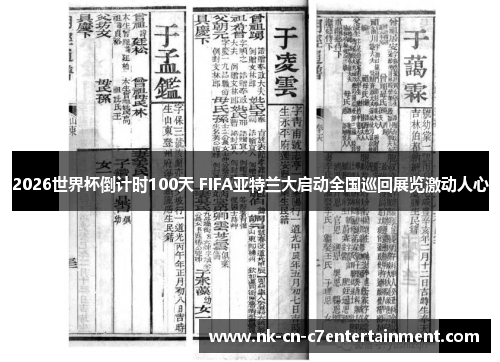 2026世界杯倒计时100天 FIFA亚特兰大启动全国巡回展览激动人心
