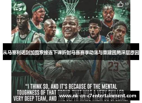 从马塞利诺到加图索接连下课折射马赛赛季动荡与重建困局深层原因