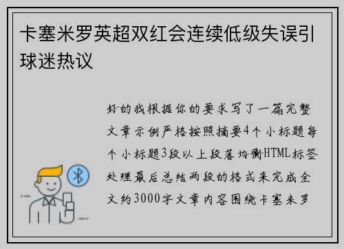卡塞米罗英超双红会连续低级失误引球迷热议