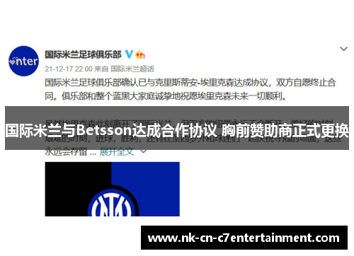国际米兰与Betsson达成合作协议 胸前赞助商正式更换