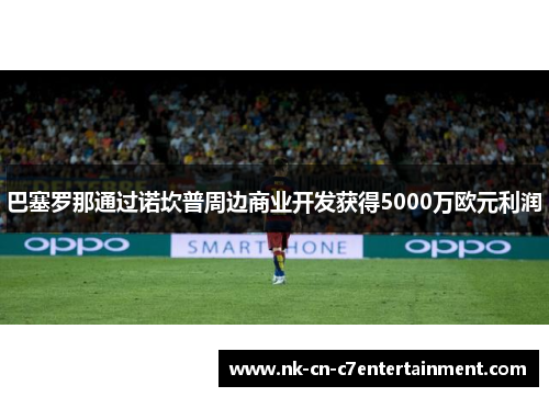 巴塞罗那通过诺坎普周边商业开发获得5000万欧元利润