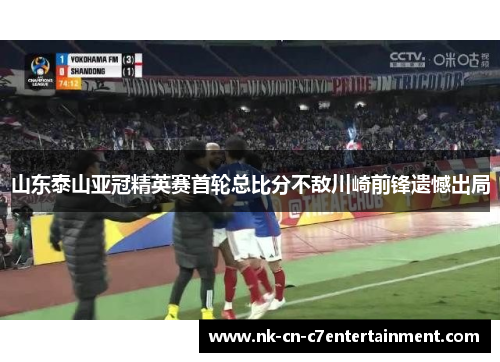山东泰山亚冠精英赛首轮总比分不敌川崎前锋遗憾出局