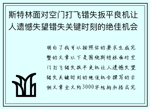 斯特林面对空门打飞错失扳平良机让人遗憾失望错失关键时刻的绝佳机会