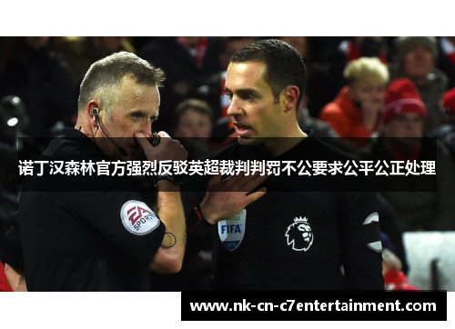 诺丁汉森林官方强烈反驳英超裁判判罚不公要求公平公正处理