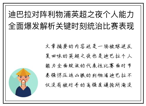 迪巴拉对阵利物浦英超之夜个人能力全面爆发解析关键时刻统治比赛表现 迪巴拉对阵利物浦英超之夜个人能力全面爆发解析关键时刻统治比赛表现