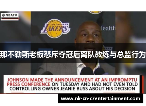 那不勒斯老板怒斥夺冠后离队教练与总监行为 那不勒斯老板怒斥夺冠后离队教练与总监行为