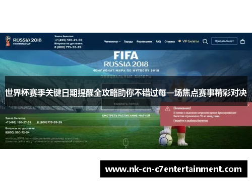 世界杯赛季关键日期提醒全攻略助你不错过每一场焦点赛事精彩对决