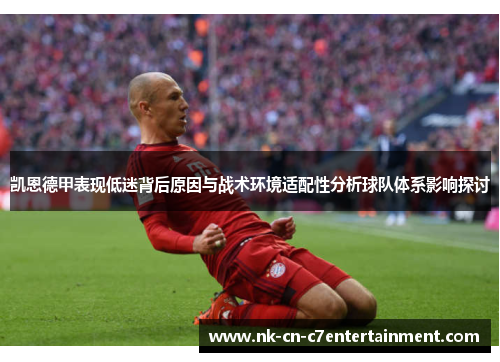 凯恩德甲表现低迷背后原因与战术环境适配性分析球队体系影响探讨