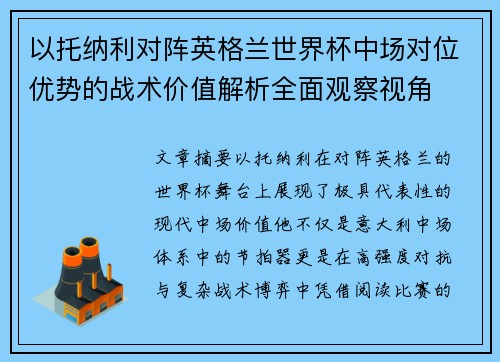 以托纳利对阵英格兰世界杯中场对位优势的战术价值解析全面观察视角