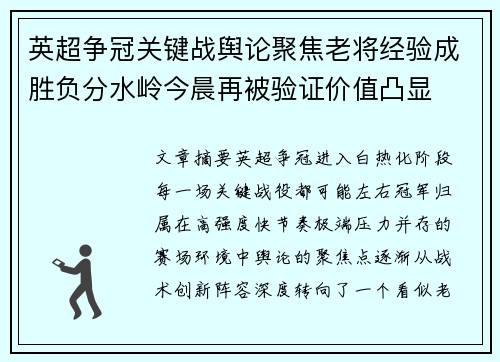 英超争冠关键战舆论聚焦老将经验成胜负分水岭今晨再被验证价值凸显 英超争冠关键战舆论聚焦老将经验成胜负分水岭今晨再被验证价值凸显