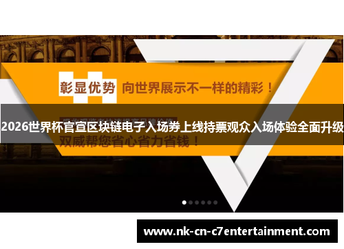 2026世界杯官宣区块链电子入场券上线持票观众入场体验全面升级 2026世界杯官宣区块链电子入场券上线持票观众入场体验全面升级