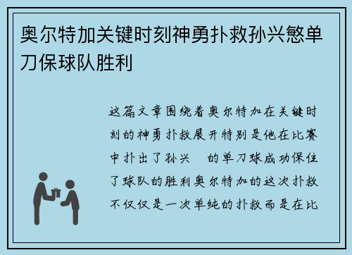 奥尔特加关键时刻神勇扑救孙兴慜单刀保球队胜利