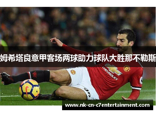 姆希塔良意甲客场两球助力球队大胜那不勒斯
