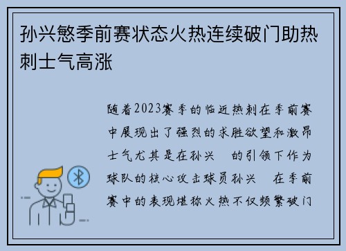 孙兴慜季前赛状态火热连续破门助热刺士气高涨