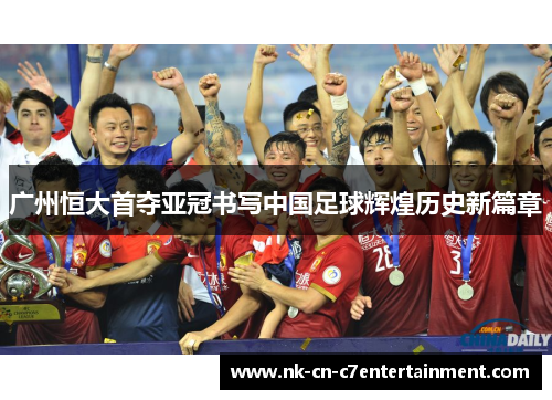 广州恒大首夺亚冠书写中国足球辉煌历史新篇章
