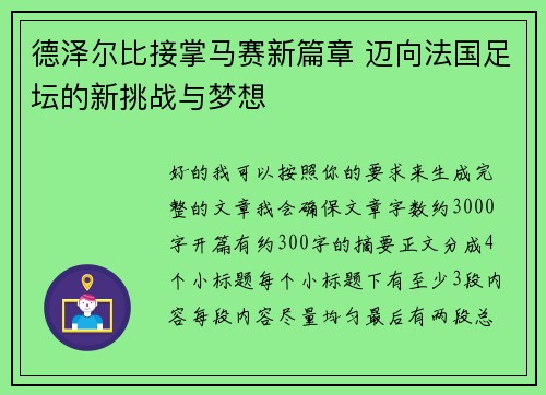 德泽尔比接掌马赛新篇章 迈向法国足坛的新挑战与梦想