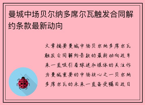 曼城中场贝尔纳多席尔瓦触发合同解约条款最新动向