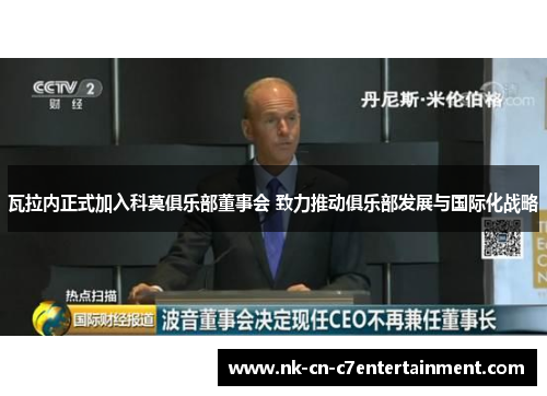 瓦拉内正式加入科莫俱乐部董事会 致力推动俱乐部发展与国际化战略