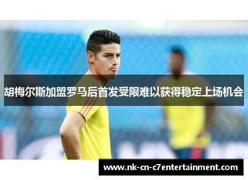 胡梅尔斯加盟罗马后首发受限难以获得稳定上场机会