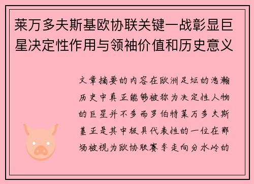 莱万多夫斯基欧协联关键一战彰显巨星决定性作用与领袖价值和历史意义