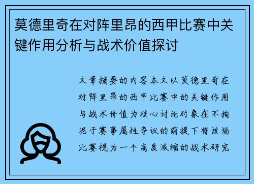 莫德里奇在对阵里昂的西甲比赛中关键作用分析与战术价值探讨 莫德里奇在对阵里昂的西甲比赛中关键作用分析与战术价值探讨