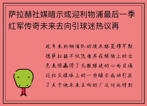 萨拉赫社媒暗示或迎利物浦最后一季红军传奇未来去向引球迷热议再 萨拉赫社媒暗示或迎利物浦最后一季红军传奇未来去向引球迷热议再