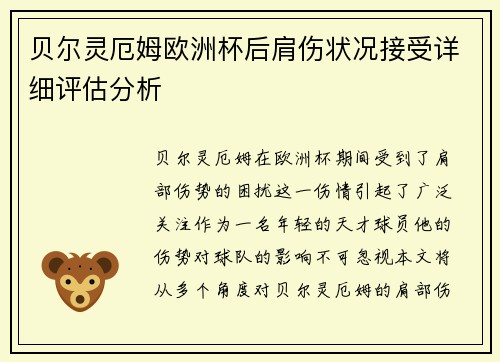 贝尔灵厄姆欧洲杯后肩伤状况接受详细评估分析