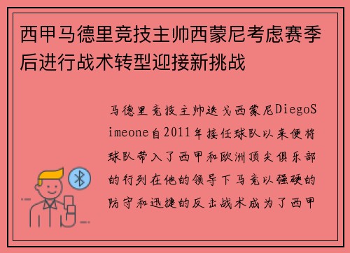 西甲马德里竞技主帅西蒙尼考虑赛季后进行战术转型迎接新挑战