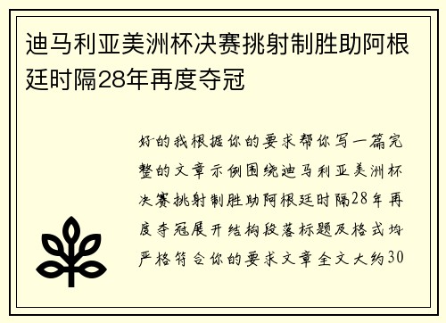 迪马利亚美洲杯决赛挑射制胜助阿根廷时隔28年再度夺冠 迪马利亚美洲杯决赛挑射制胜助阿根廷时隔28年再度夺冠
