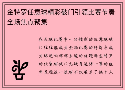 金特罗任意球精彩破门引领比赛节奏全场焦点聚集 金特罗任意球精彩破门引领比赛节奏全场焦点聚集