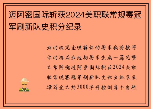 迈阿密国际斩获2024美职联常规赛冠军刷新队史积分纪录 迈阿密国际斩获2024美职联常规赛冠军刷新队史积分纪录
