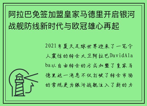 阿拉巴免签加盟皇家马德里开启银河战舰防线新时代与欧冠雄心再起