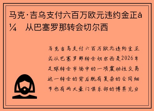 马克·吉乌支付六百万欧元违约金正式从巴塞罗那转会切尔西 马克·吉乌支付六百万欧元违约金正式从巴塞罗那转会切尔西