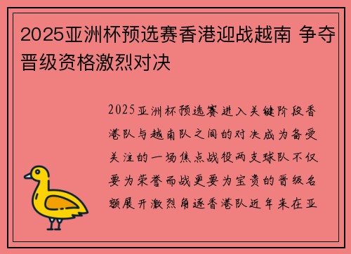 2025亚洲杯预选赛香港迎战越南 争夺晋级资格激烈对决